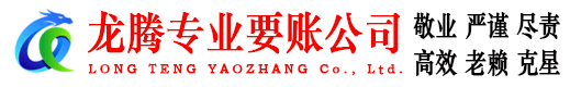 梅州龙腾讨债公司